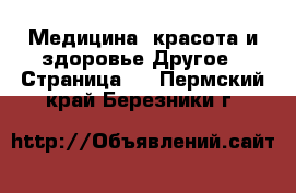 Медицина, красота и здоровье Другое - Страница 5 . Пермский край,Березники г.